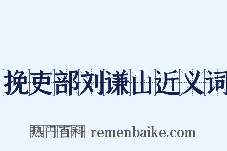 挽吏部刘谦山近义词是什么意思的图片